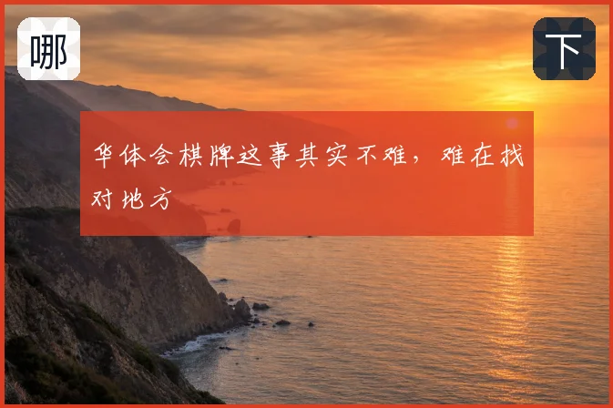 华体会棋牌这事其实不难，难在找对地方