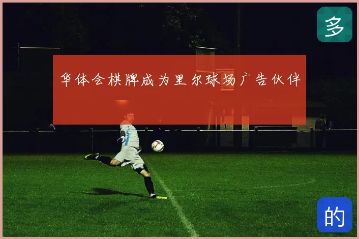 华体会棋牌成为里尔球场广告伙伴