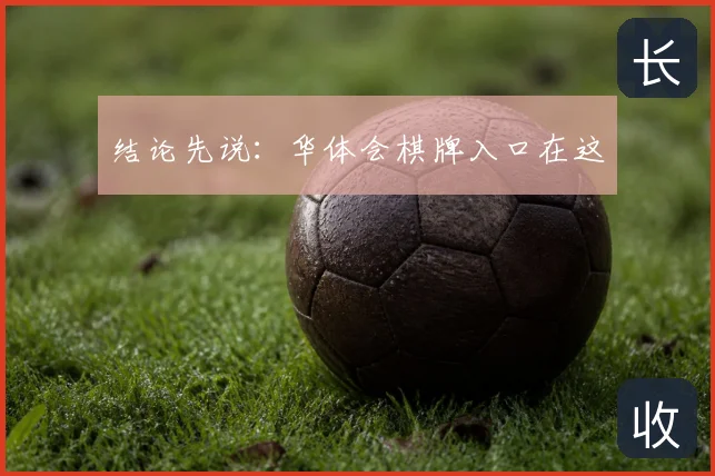 结论先说：华体会棋牌入口在这