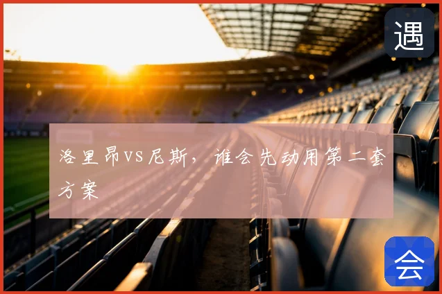 洛里昂vs尼斯，谁会先动用第二套方案