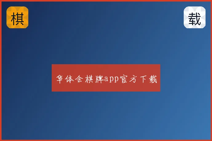 华体会棋牌app官方下载
