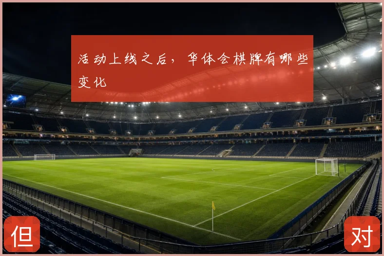 活动上线之后,华体会棋牌有哪些变化