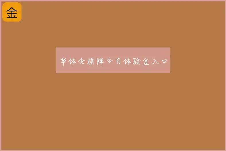 华体会棋牌今日体验金入口