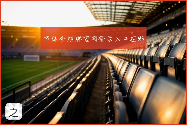 华体会棋牌官网登录入口在哪