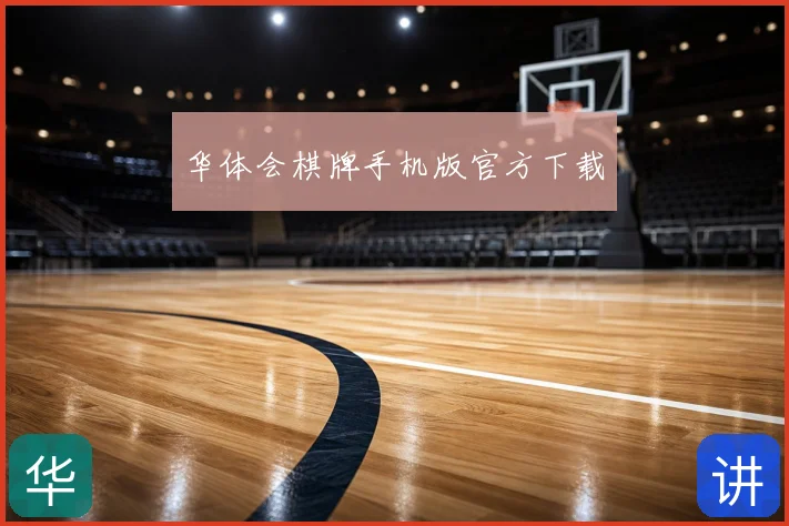华体会棋牌手机版官方下载