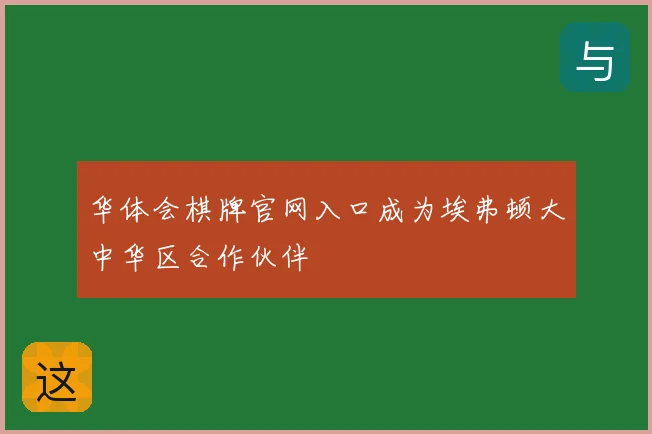 华体会棋牌官网入口成为埃弗顿大中华区合作伙伴