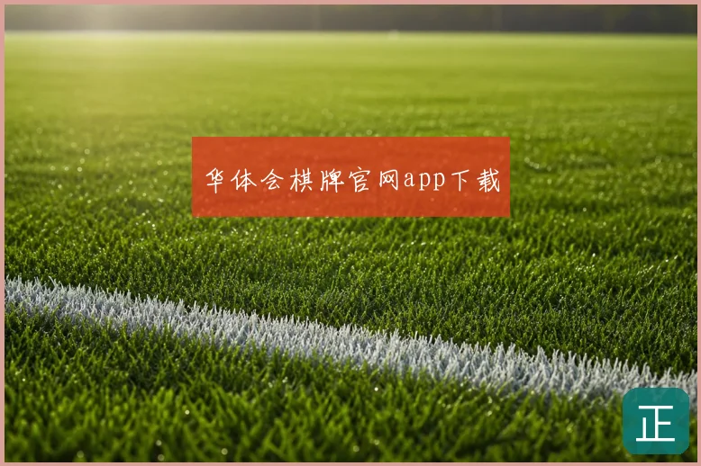 华体会棋牌官网app下载