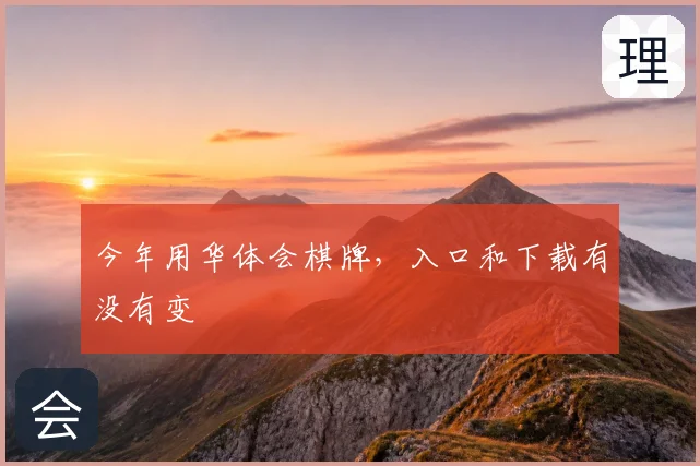 今年用华体会棋牌，入口和下载有没有变