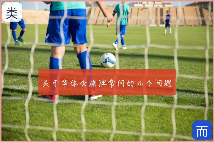 关于华体会棋牌常问的几个问题